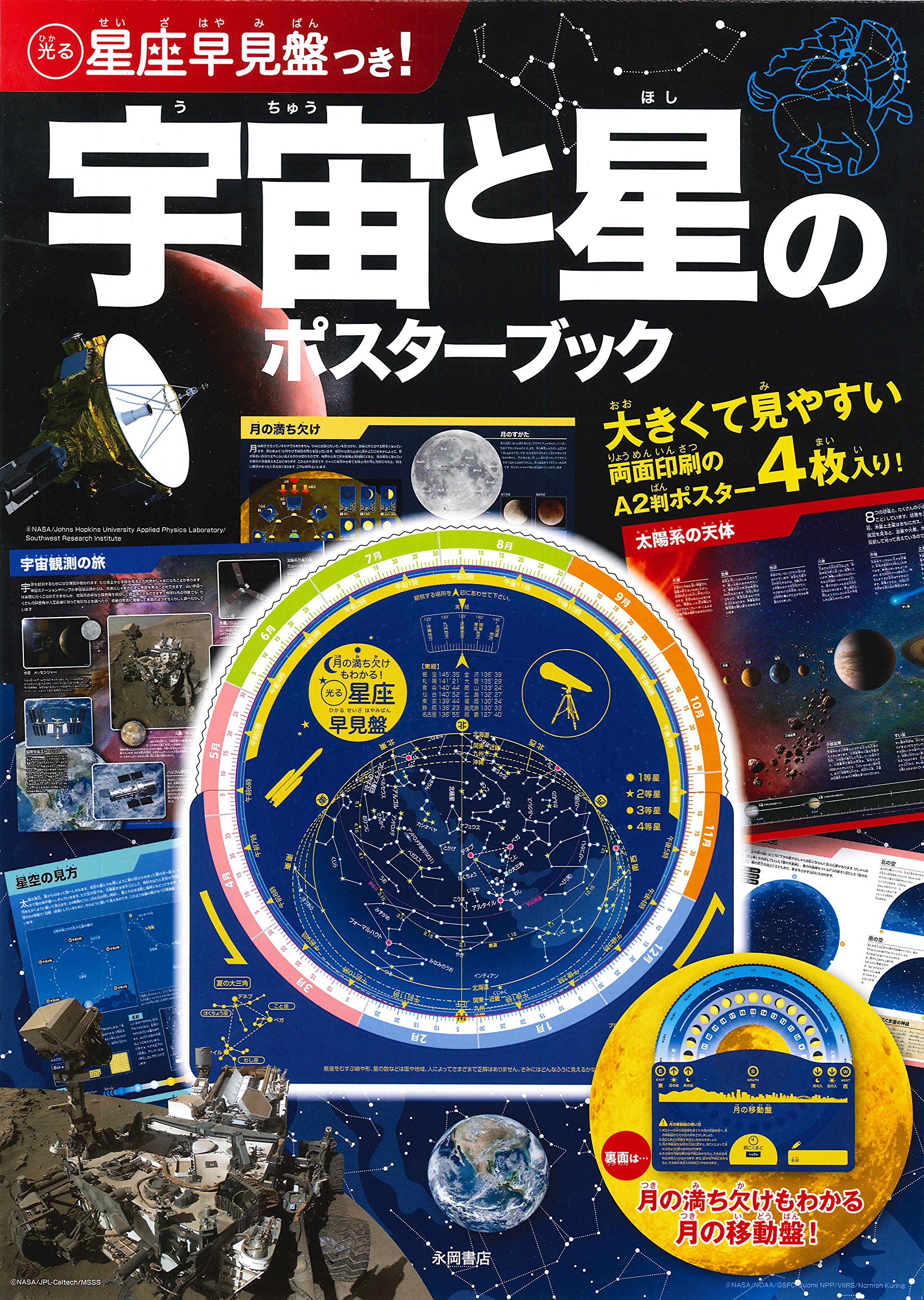 Amazon.co.jp: 光る星座早見盤つき！宇宙と星のポスターブック : 岡本