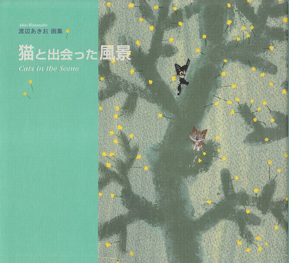 Amazon.co.jp: 猫と出会った風景 : 渡辺 あきお: 本