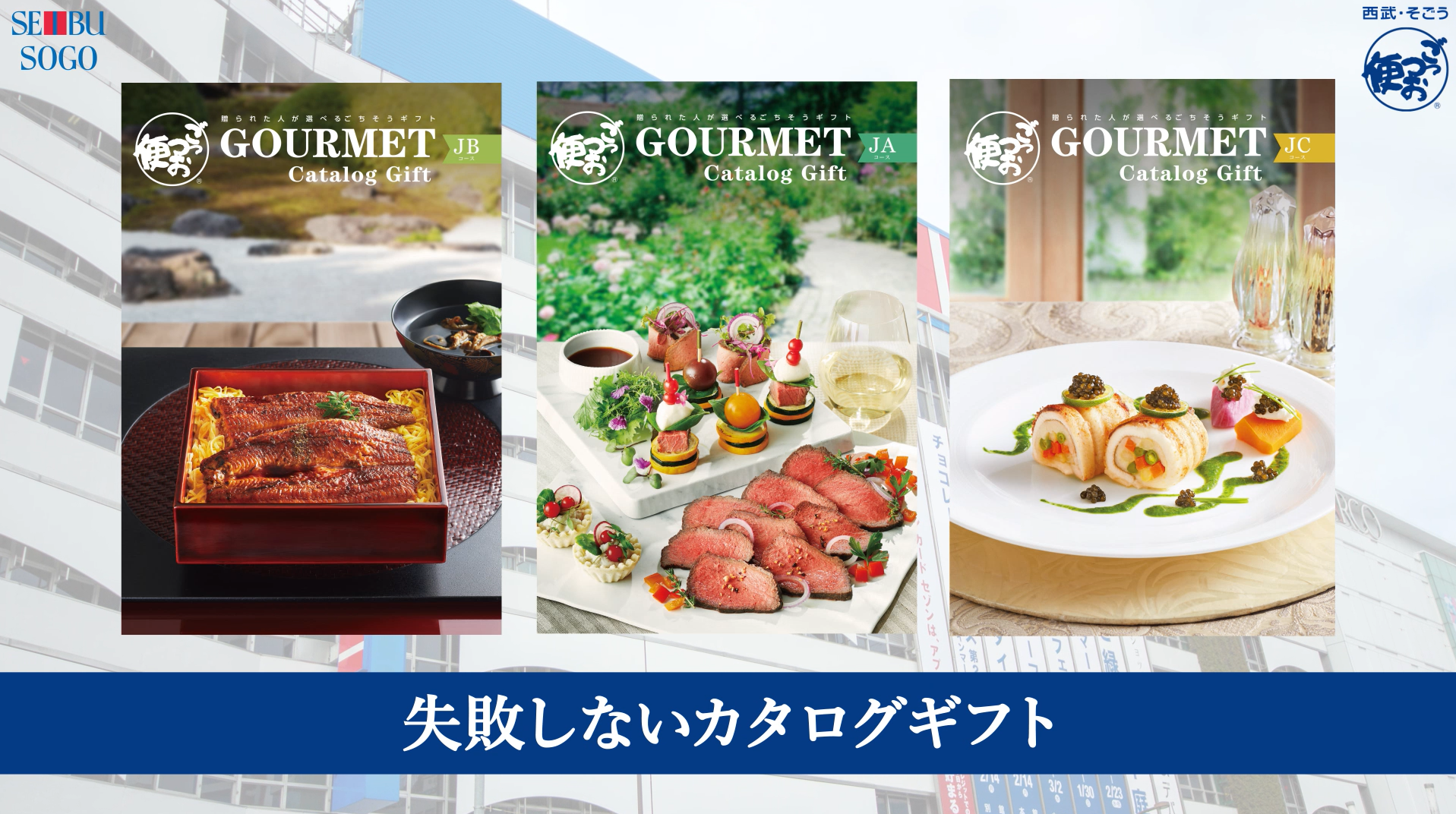 Amazon.co.jp: ごっつお便 西武 そごう 百貨店 カタログギフト JT