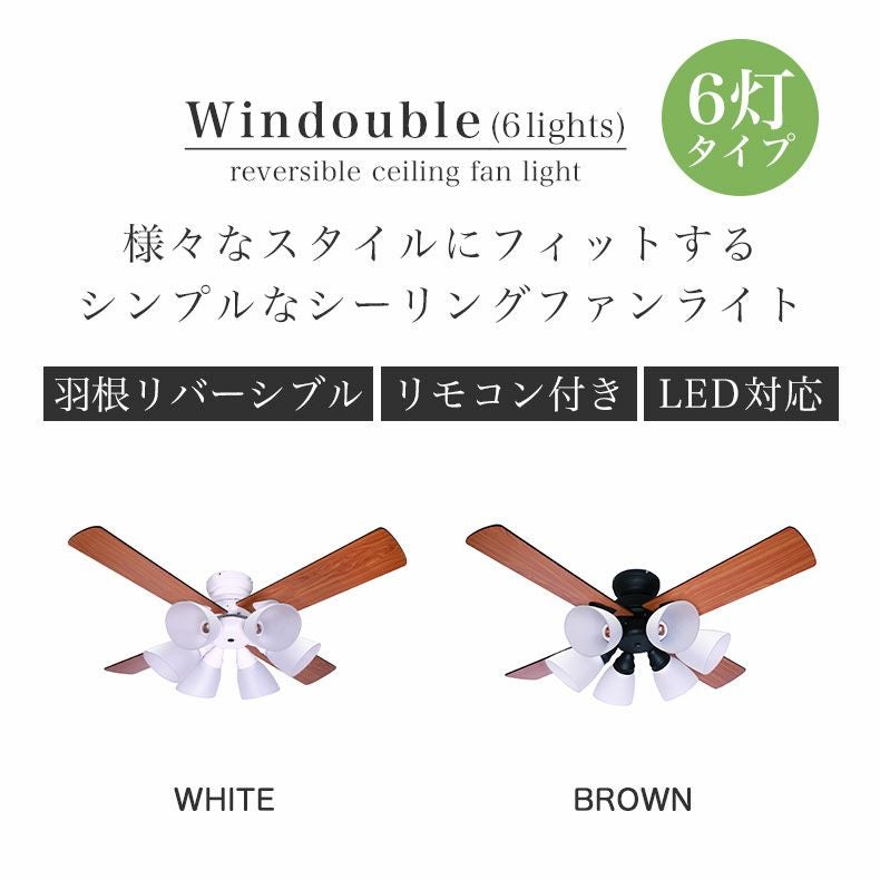 シーリングファン Windouble (6-lights)