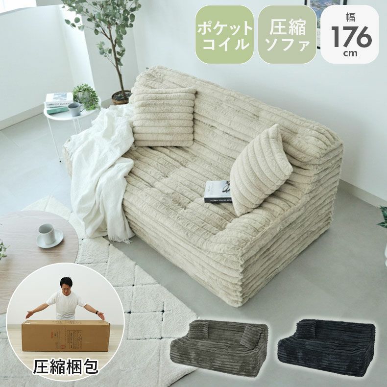 3人用圧縮ソファ ピオニー
