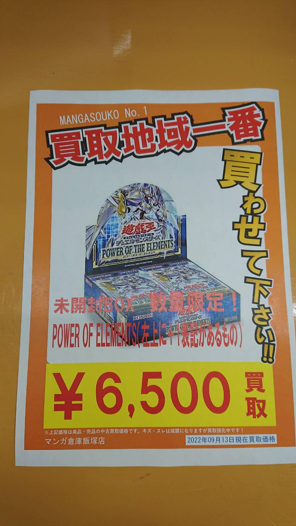 ◇遊戯王の未開封ボックス買取強化中！◇ #マンガ倉庫 ＃飯塚店