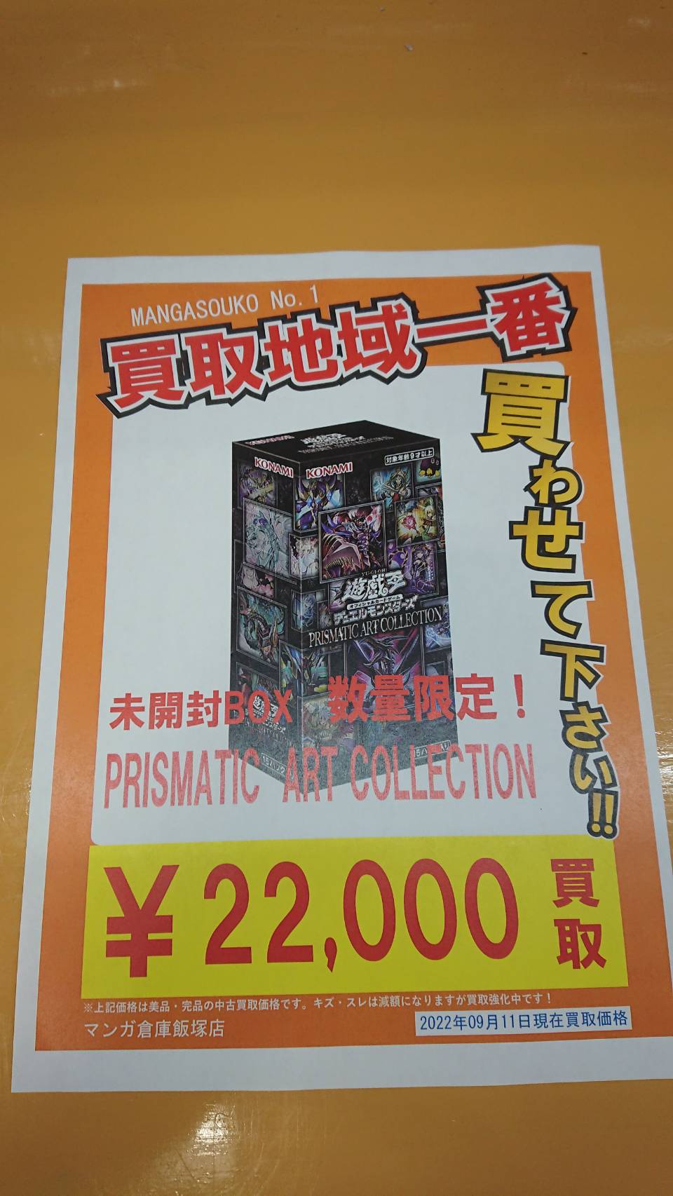 ◇遊戯王の未開封ボックス買取強化中！◇ #マンガ倉庫 ＃飯塚店