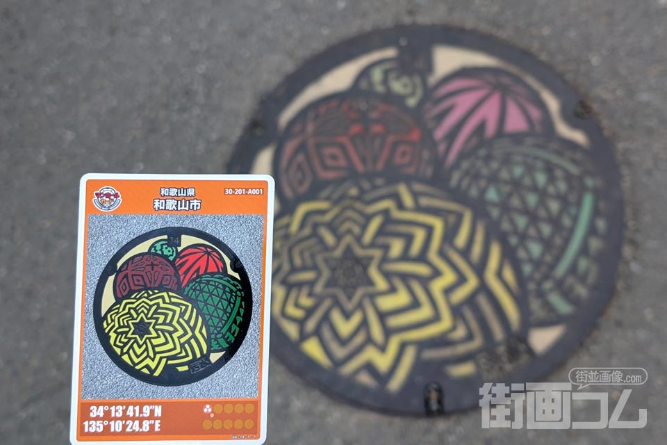 和歌山県和歌山市A001マンホールカード配布・設置場所マップ【街画コム】