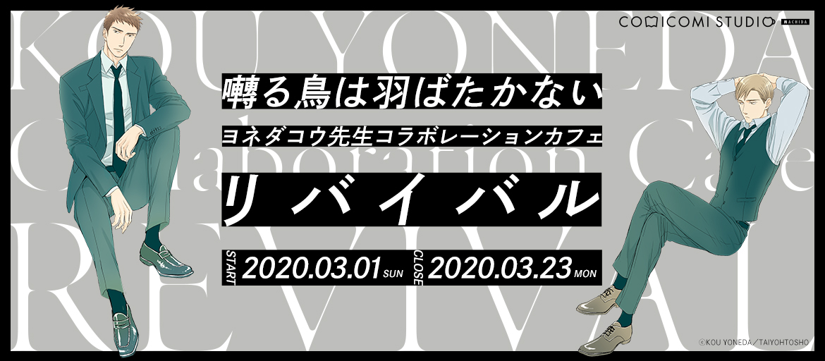 ヨネダコウ先生コラボレーションカフェ『囀る鳥は羽ばたかない