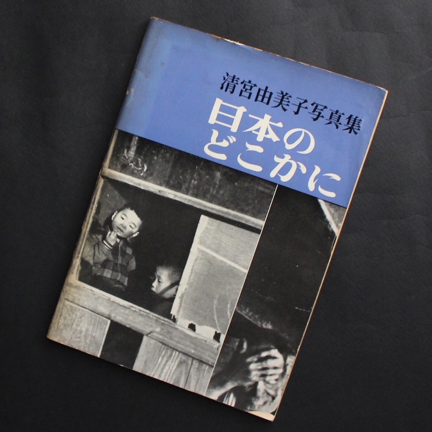 日本のどこかに / Somewhere in Japan - 清宮 由美子 / Yumiko Kiyomiya