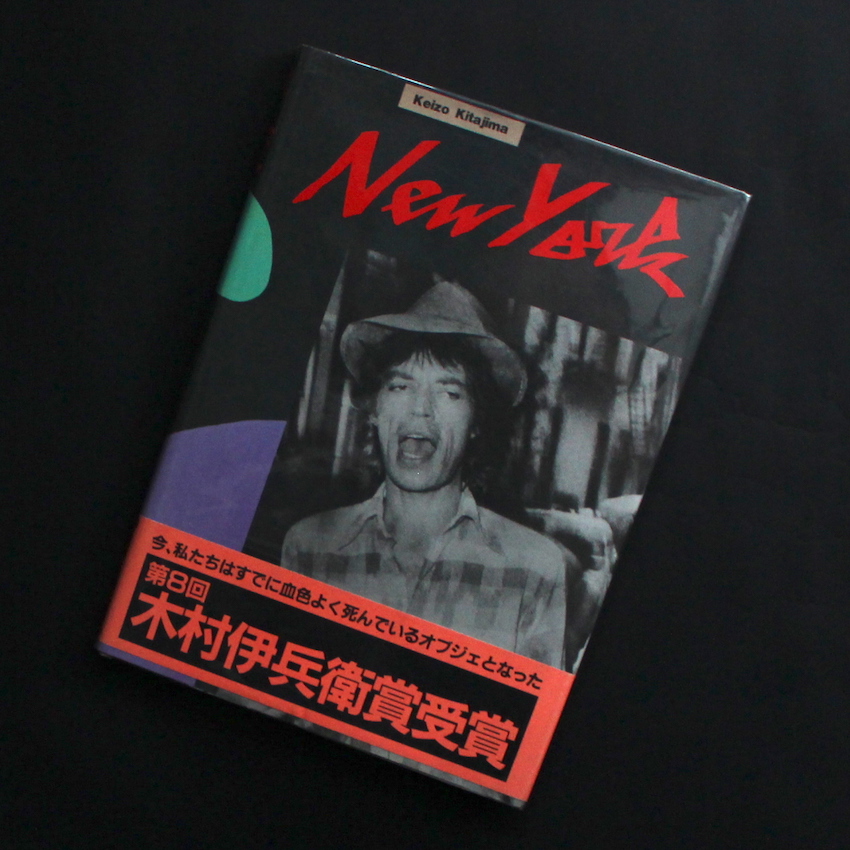 New York（With OBI, 木村伊兵衛賞） - 北島 敬三 / Keizo Kitajima