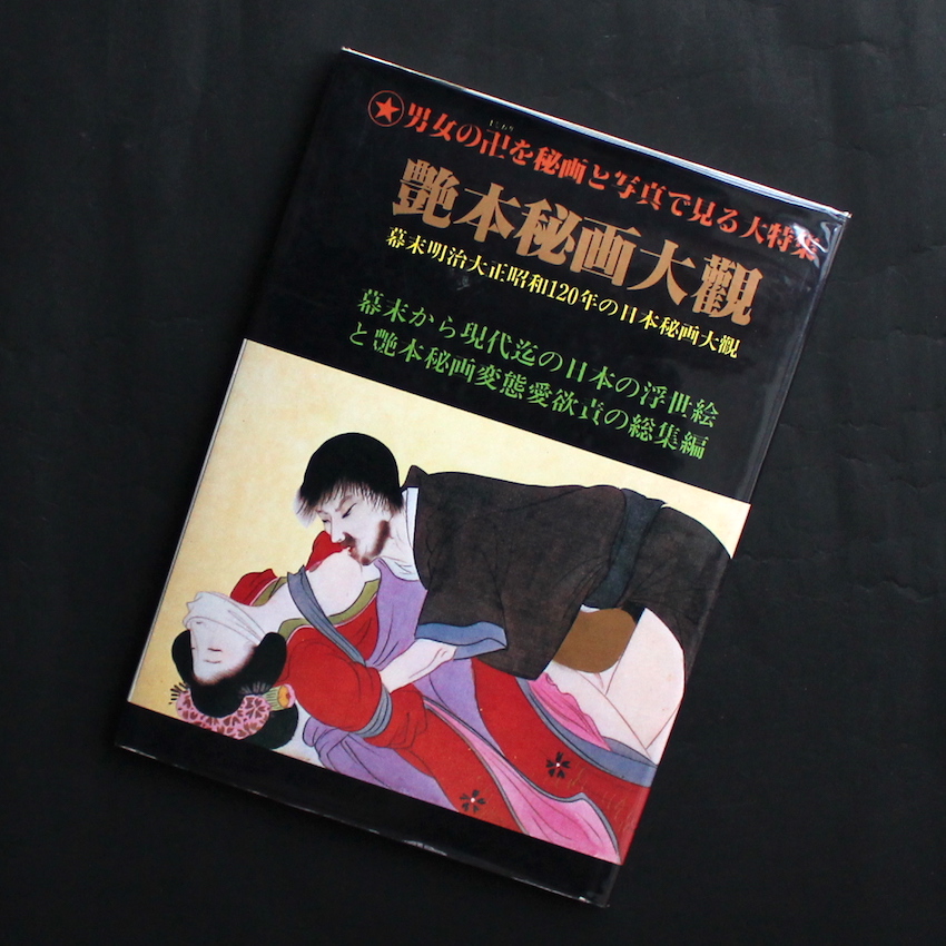 艶本秘画大観