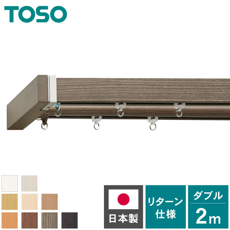 TOSO】カーテンレール ダブル 2m 正面付け トーソー レガートスクエア
