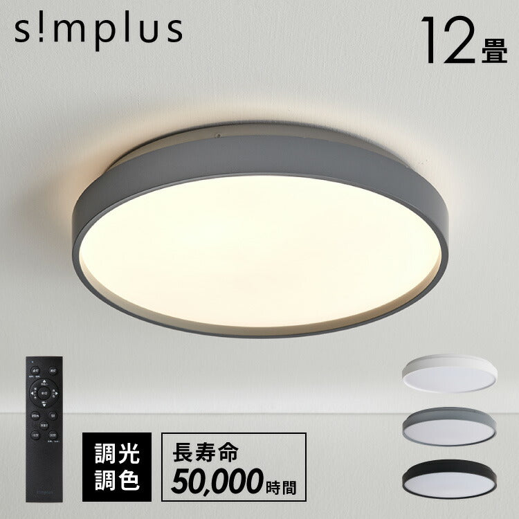 simplus シーリングライト 12畳 リモコン付き 無段階調色調光 LED 調光