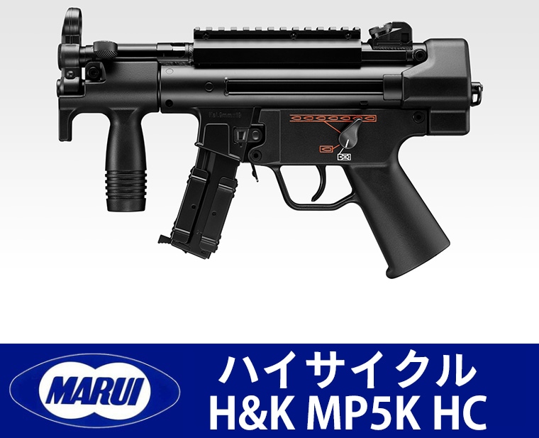東京マルイ H&K MP5K HC】当店購入で保証書ありの場合は基本工賃4000円