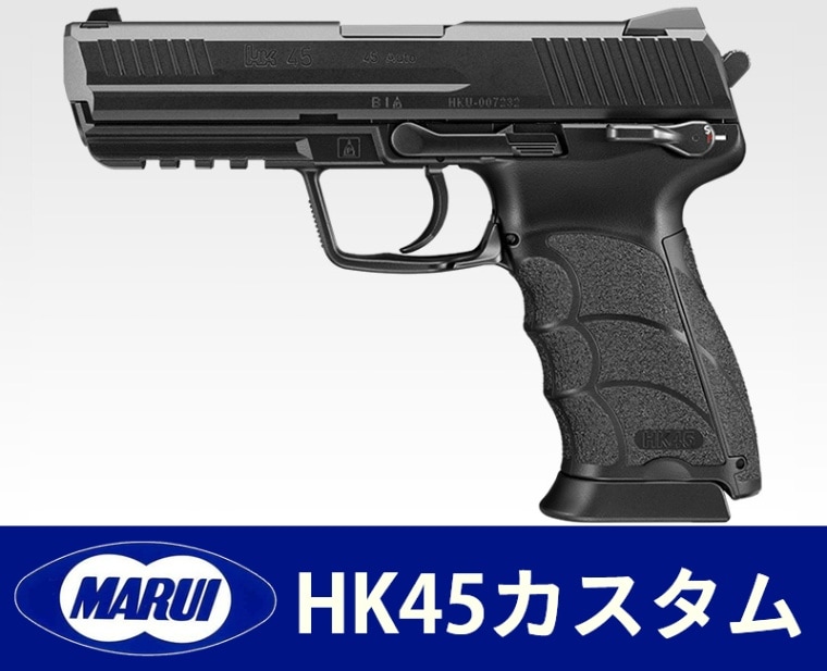 東京マルイ 電動ハンドガン HK45 カスタム】 | 東京マルイカスタム