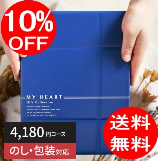 カタログギフト,マイハート | 結婚・出産の内祝い・引き出物や香典返し