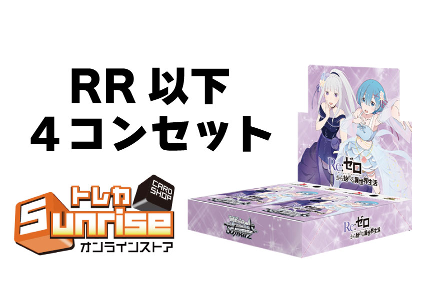 ヴァイスシュヴァルツ リゼロvol.3 RR以下4コン ヴァイスシュヴァルツ