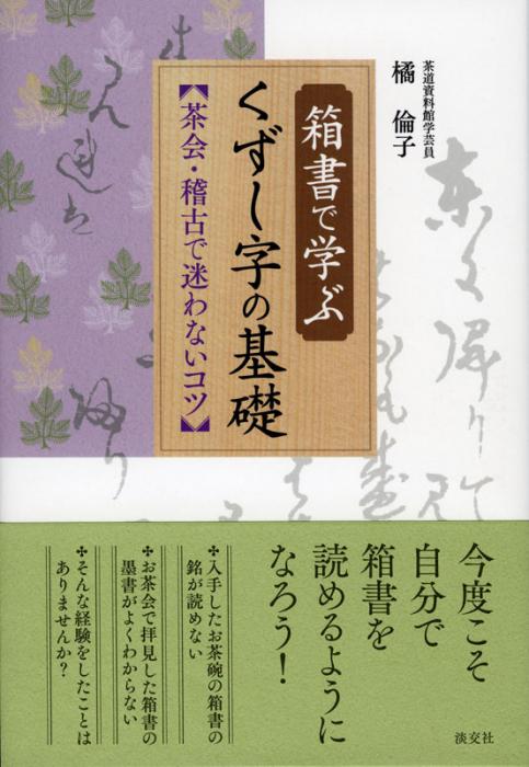 箱書で学ぶくずし字の基礎 | 書籍,茶道書,茶道具 | 淡交社 本の