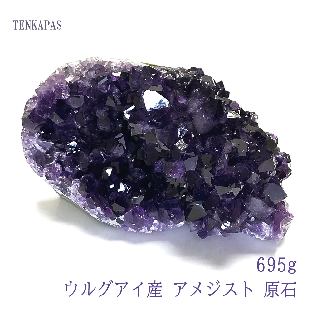 ウルグアイ産 アメジスト 原石 695g 一点物 インテリアストーン 置物