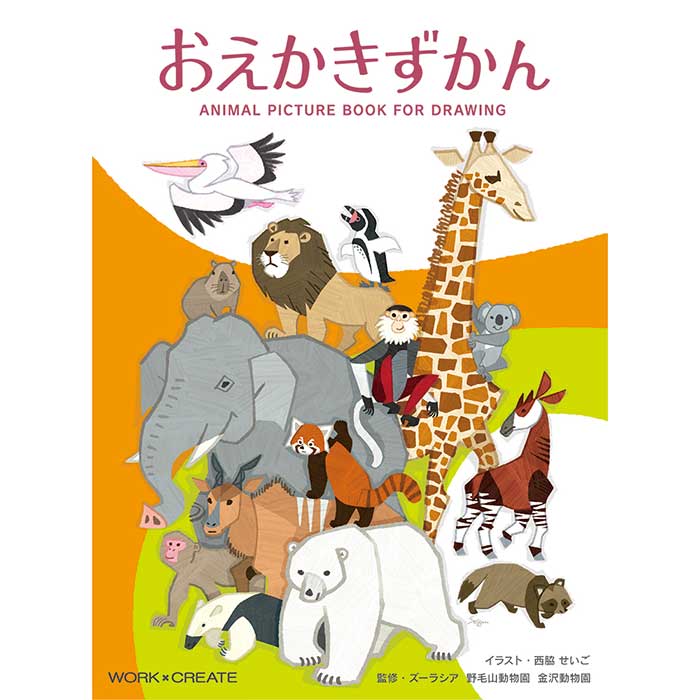 おえかきずかん | すべての商品 | てんのうじどうぶつえん - 通販サイト
