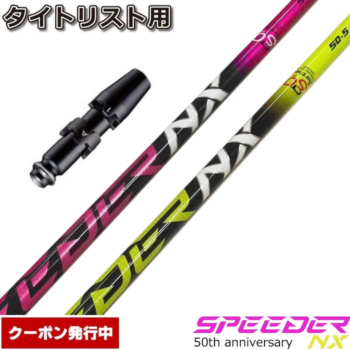 ウッドシャフト,フジクラ,スピーダーシリーズ,スピーダーNX50周年