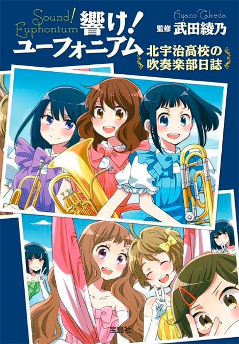 響け！ ユーフォニアム 北宇治高校の吹奏楽部日誌 | 商品カテゴリ一覧