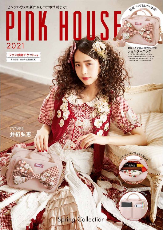 PINK HOUSE 2021 | 商品カテゴリ一覧,宝島社公式商品 | | 宝島チャンネル