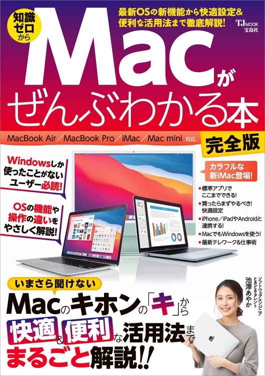 Macがぜんぶわかる本 完全版 | 商品カテゴリ一覧,宝島社公式商品