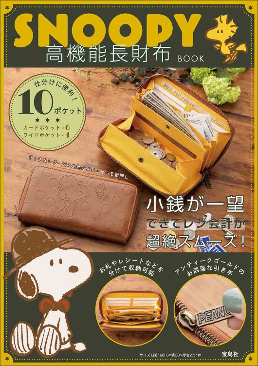 SNOOPY 高機能長財布 BOOK | 商品カテゴリ一覧,宝島社公式商品