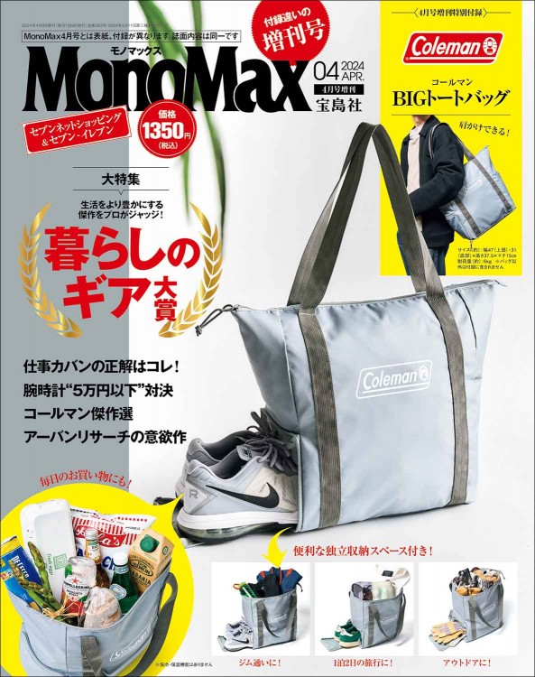 MonoMax 2024年4月号増刊 | 商品カテゴリ一覧,宝島社公式商品 | | 宝島
