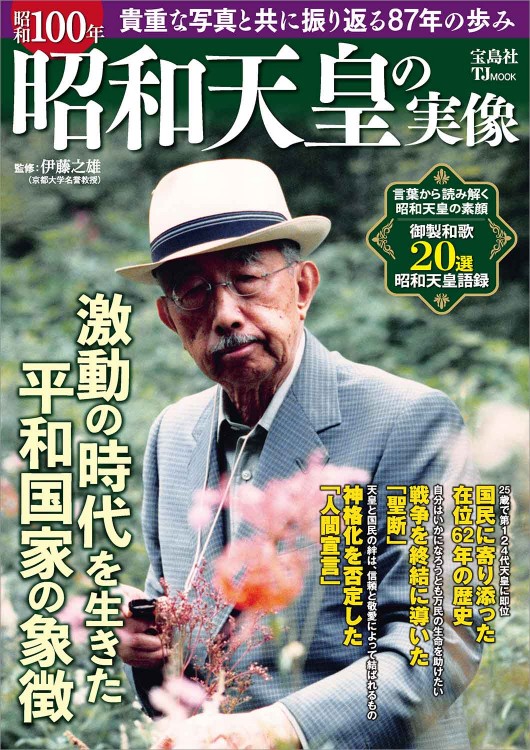 天皇陛下と美智子さま 昭和・平成のご足跡 | 商品カテゴリ一覧,宝島社