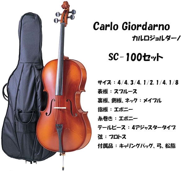 カルロジョルダーノ SC-100セット | 楽器本体,チェロ,カルロ