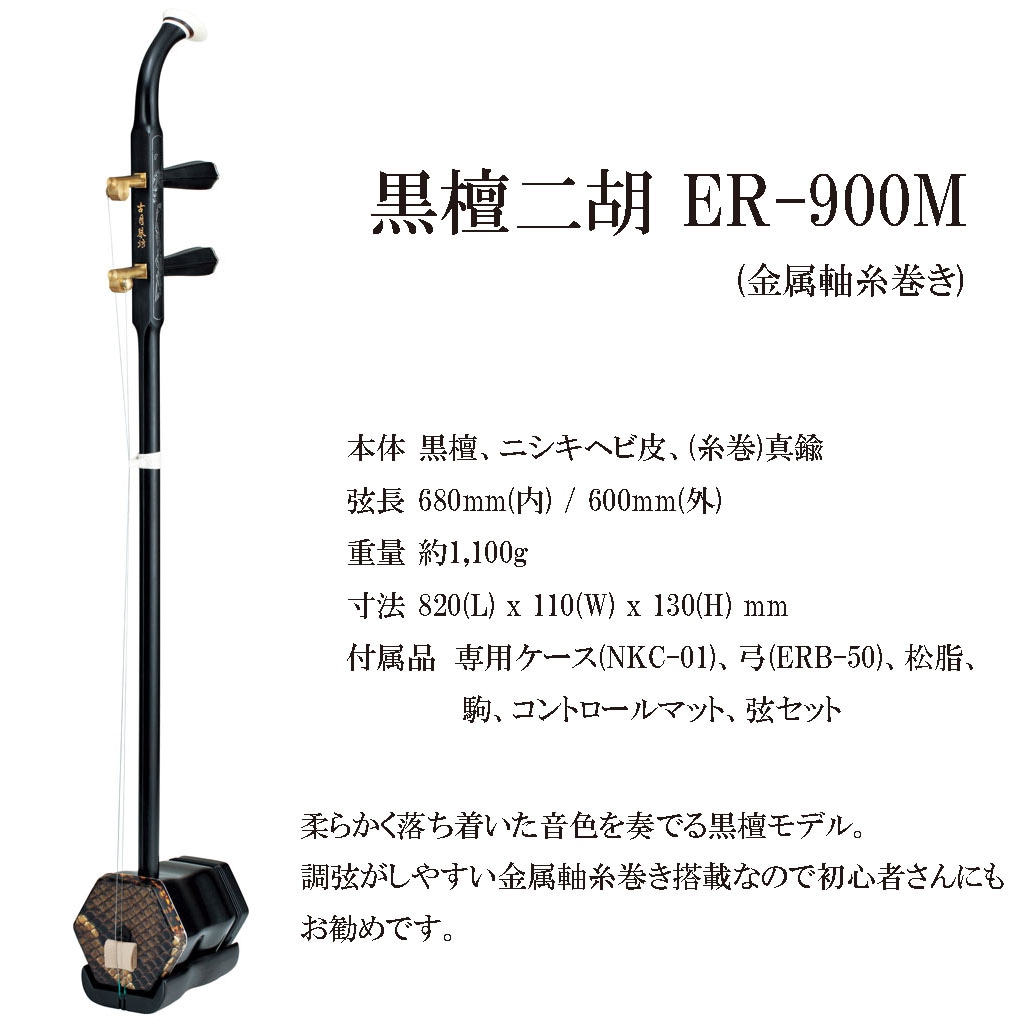 古月琴坊 ER-900M 黒檀二胡(金属軸糸巻き) | 二胡 弦、弓、ケース