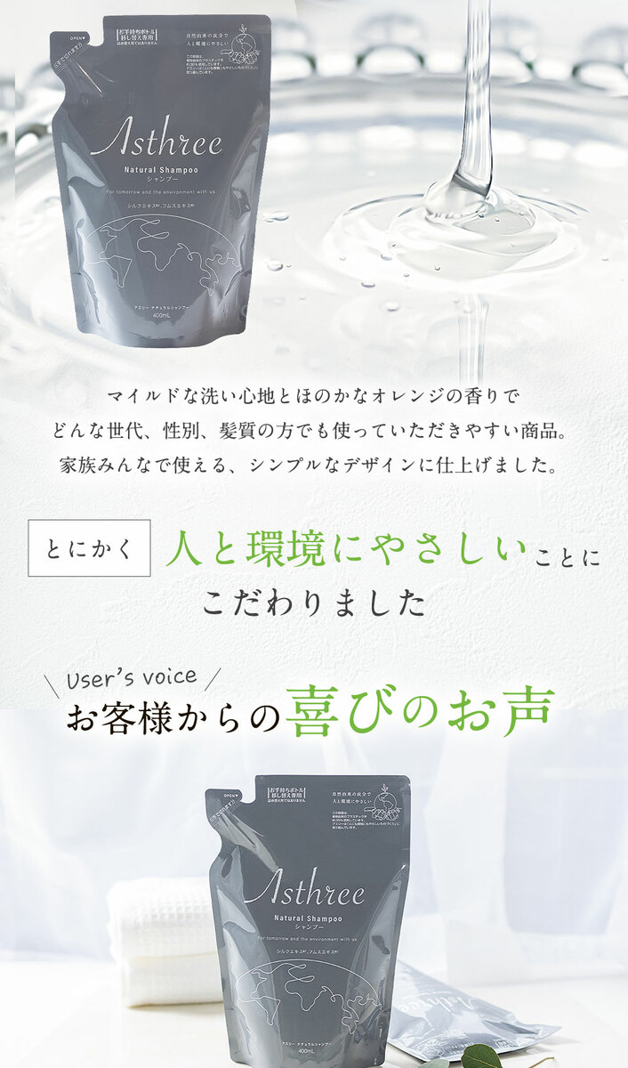 Asthree×詰め替えそのままコラボギフト（シャンプー・トリートメント