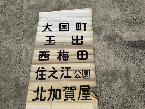 Osaka Metro,方向幕 | 鉄道部品株式会社