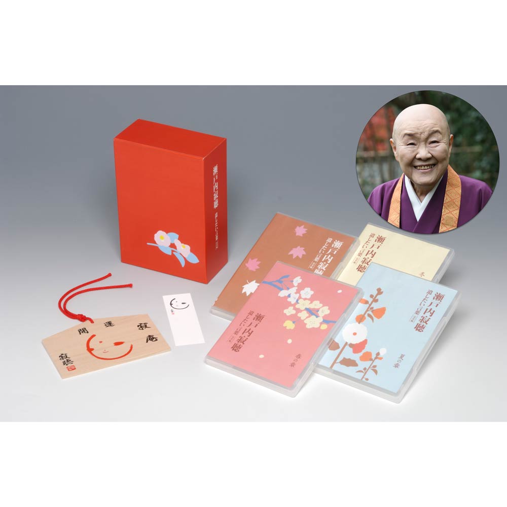 瀬戸内寂聴 遺したい言葉 完全版 | 音楽 | NACK5お取り寄せマート