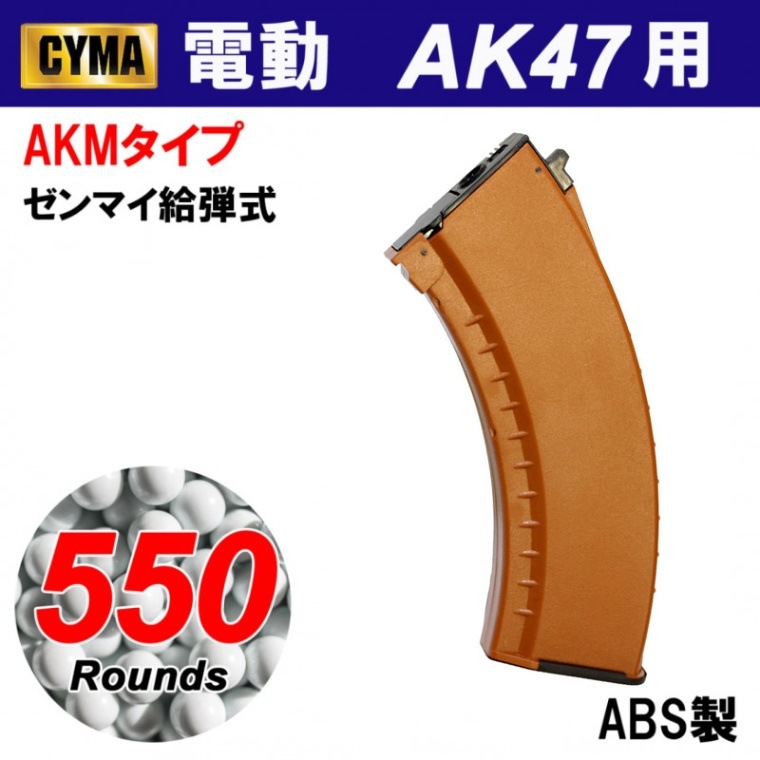 特価！30％OFF】CYMA AK47用 AKMタイプ550連マガジン ベークライト