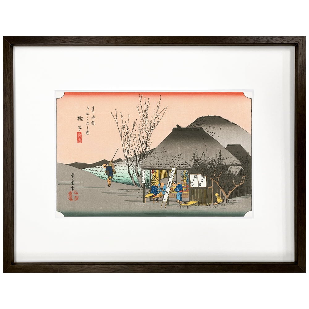 歌川広重「東海道五十三次 鞠子 名物茶店」浮世絵木版画｜浮世絵工房