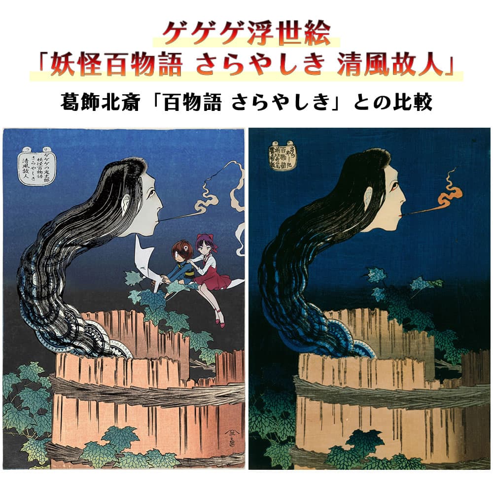 ゲゲゲ浮世絵「妖怪百物語 さらやしき 清風故人」｜ゲゲゲの鬼太郎