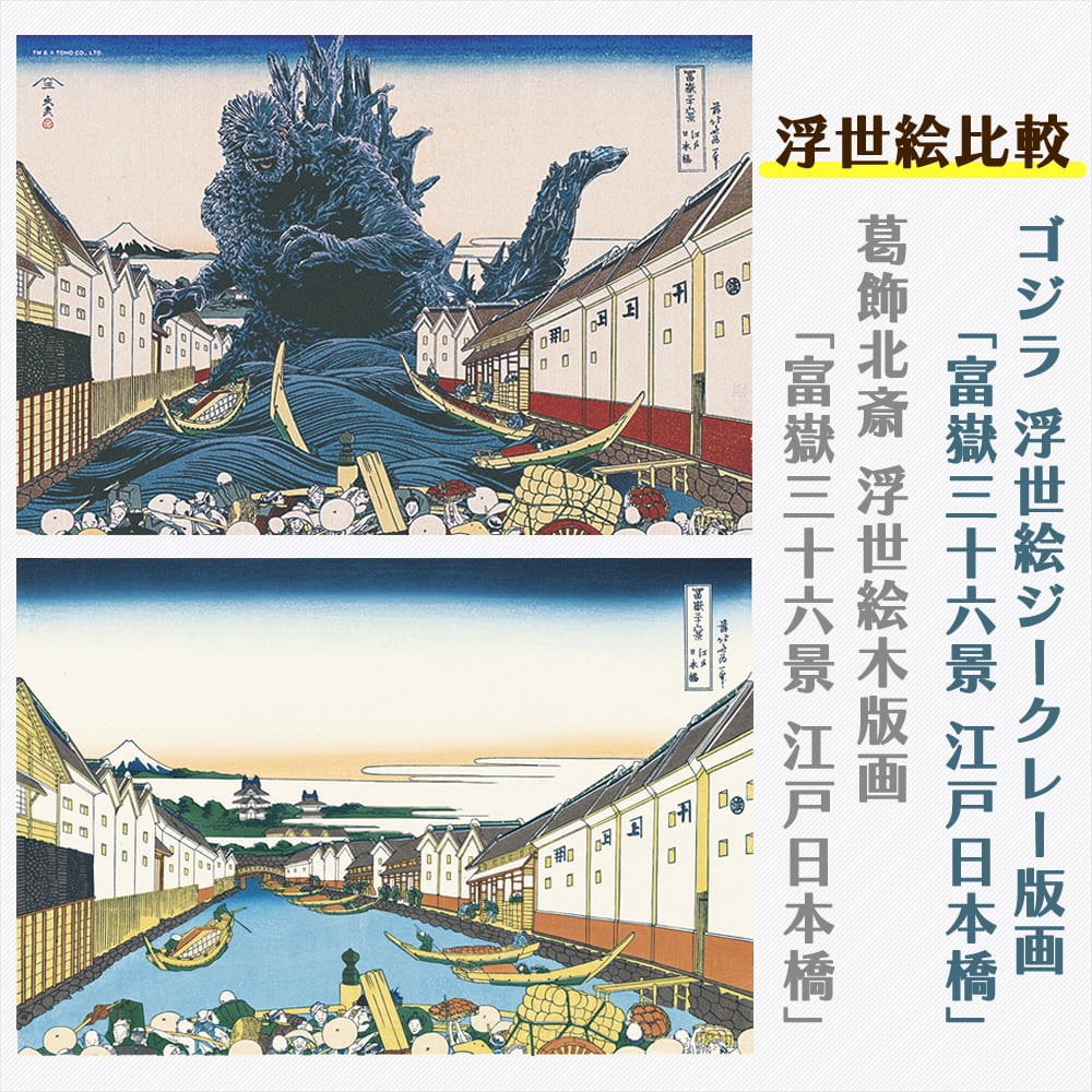 ゴジラ浮世絵 ジークレー版画「富嶽三十六景 江戸日本橋」｜浮世絵工房