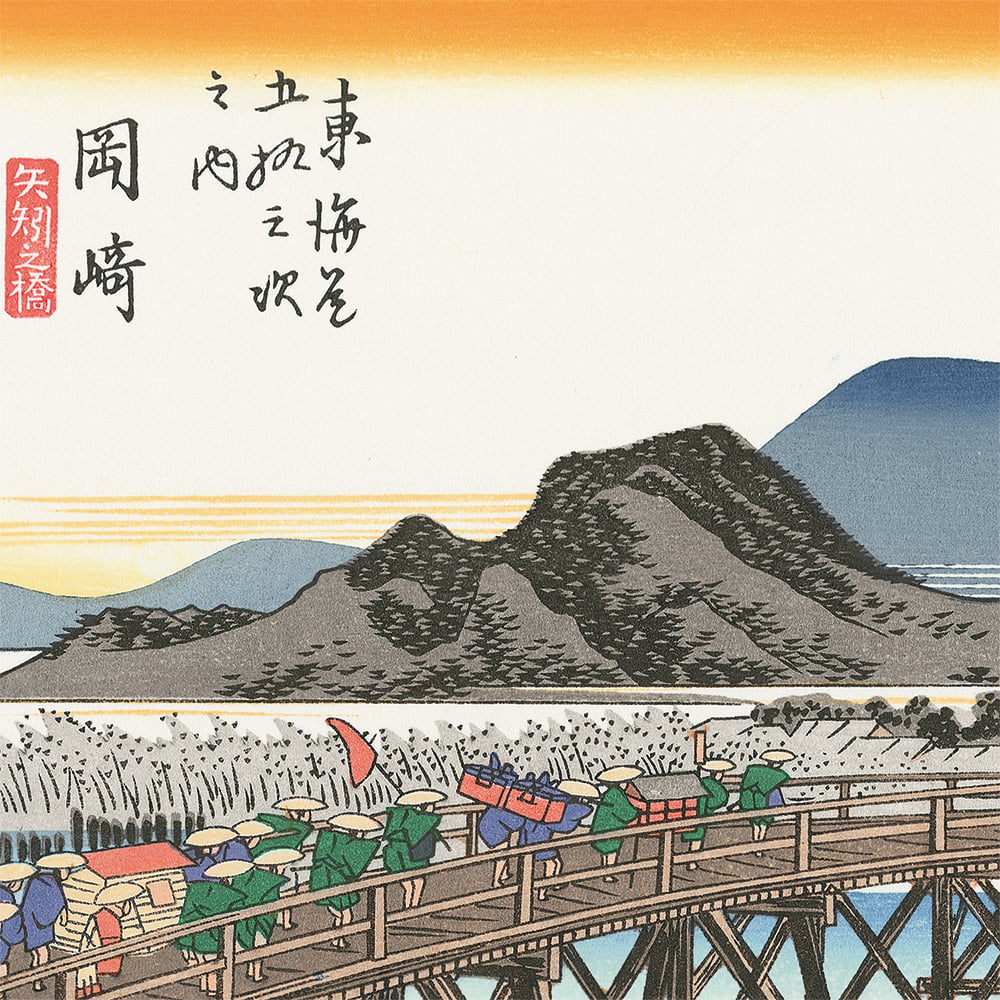 歌川広重「東海道五十三次 岡崎 矢矧之橋」浮世絵木版画｜浮世絵工房