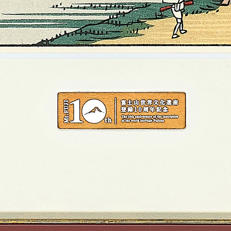 東海道五十三次 吉原 左富士の縄手｜歌川広重【富士山世界文化遺産登録