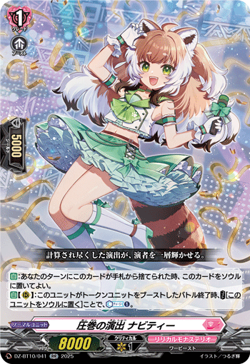 圧巻の演出 ナビティー「RR」[DZ-BT10/041]《リリカルモナステリオ