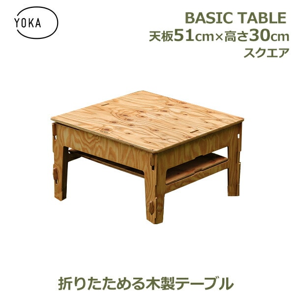 木製 おしゃれ 正方形 四角 51cm × 高さ30cm 脚セット シンプル デスク