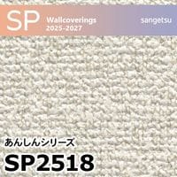 SP2519 織物調 サンゲツ 壁紙 SP 2025-27 m販売