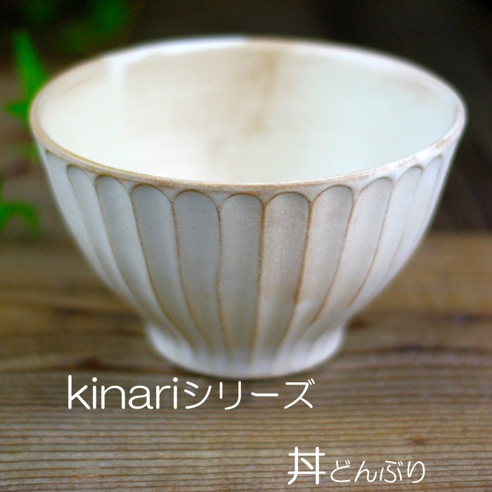 益子焼 kinariシリーズ 丼（どんぶり) うどん そば 煮物鉢 丼 ラーメン