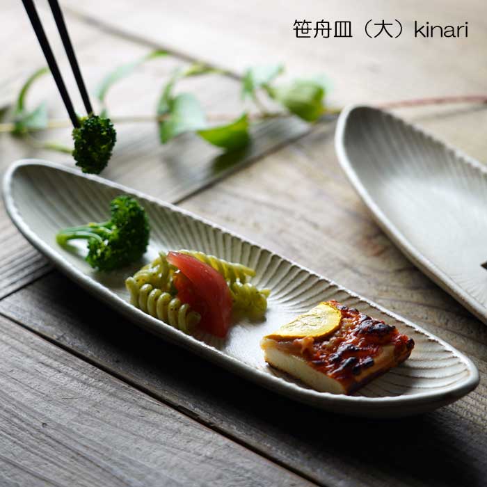 益子焼 笹舟皿（大） kinari わかさま陶芸 SENシリーズ 楕円 舟形