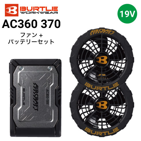 バートル AC360 AC370 エアークラフト ファンバッテリーセット 京セラ