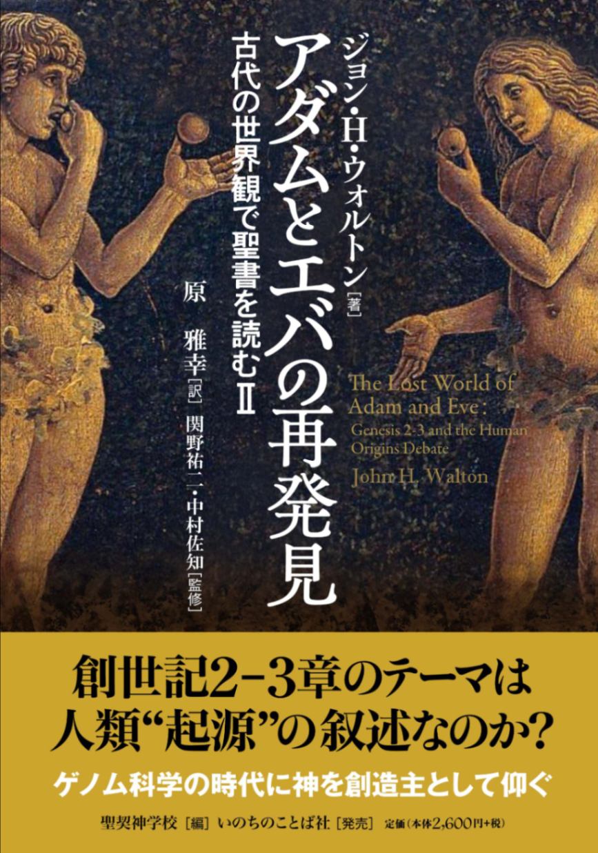 アダムとエバの再発見 古代の世界観で聖書を読むⅡ（2005）（いのちの
