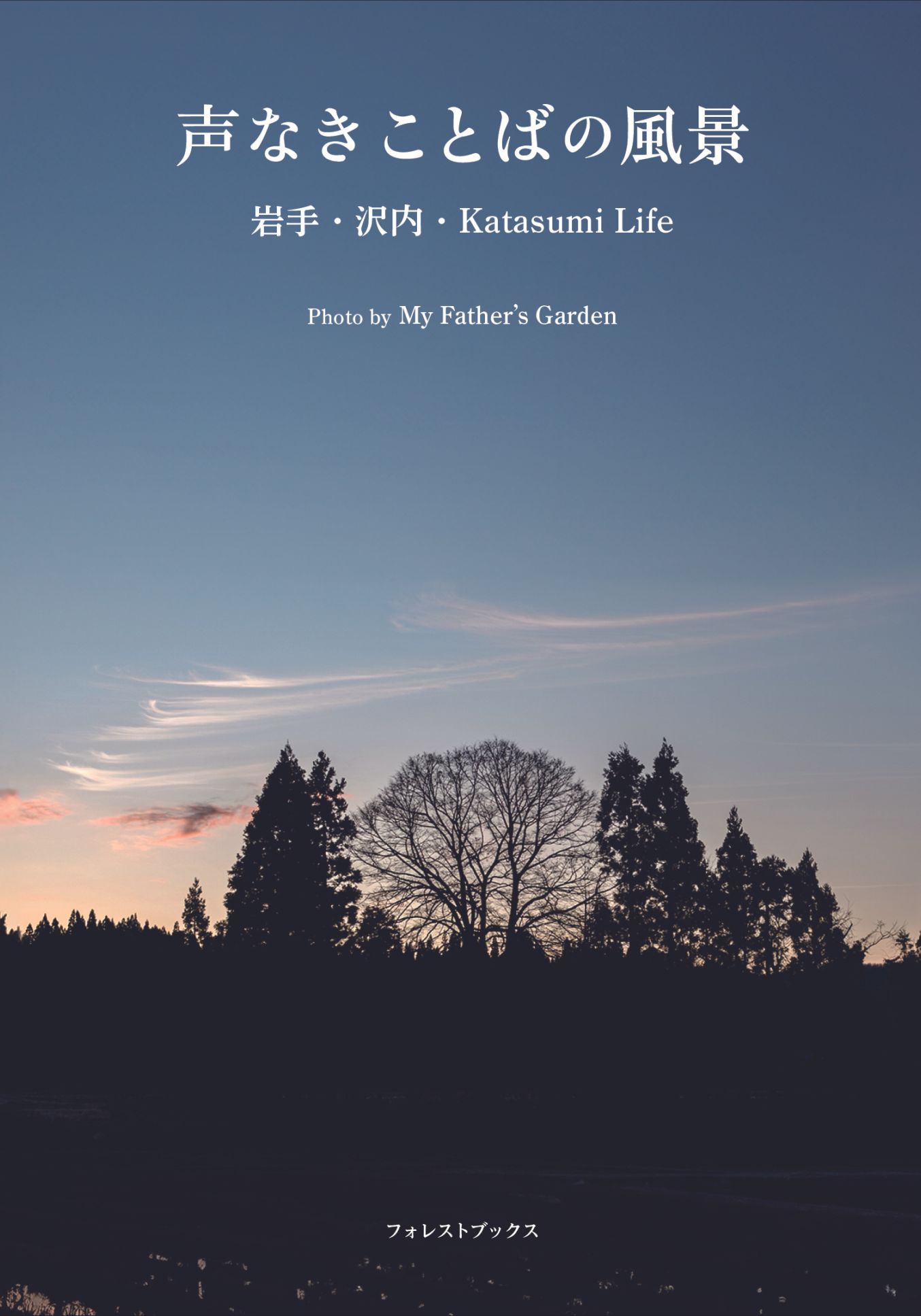 声なきことばの風景 岩手・沢内・Katasumi Life（17015）（いのちの