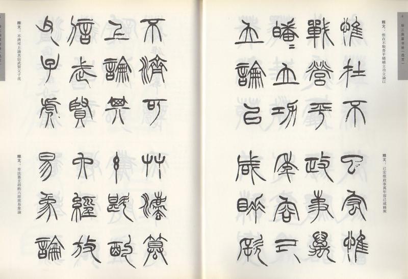 徐三庚篆書冊 歴代書法名跡技法選講 中国語書道/徐三庚篆书册