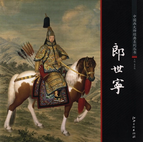 郎世寧 中国画巨匠経典系列叢書 中国絵画/郎世宁 中国画大