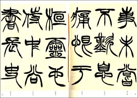 徐三庚篆書出師表 清代名家篆書叢帖 中国語書道/徐三庚篆书出